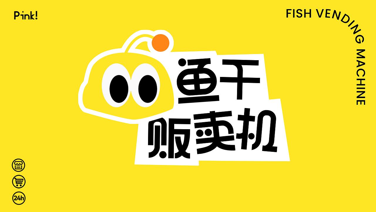 鱼干贩卖机 | 原创IP | 品牌视觉设计（图ZMzU3NTE0ODEy） - 品牌 - 站酷设计师卖鱼阿伟原创素材 - 站酷ZCOOL