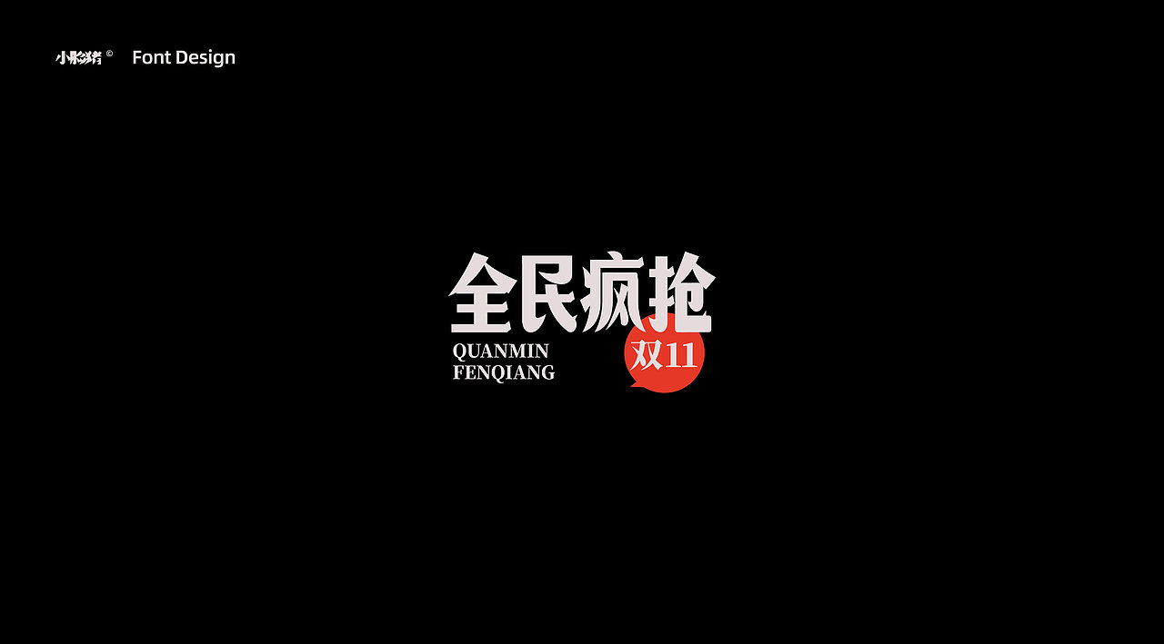 双十一标题字字体设计