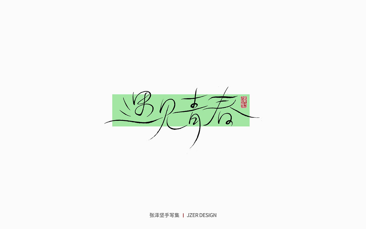 手写集 | 夏天本夏（图ZMzQwMjY4NzUy） - 字体/字形 - 站酷设计师手写人_张泽坚原创素材 - 站酷ZCOOL