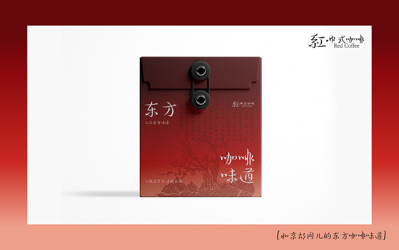 【红-东方咖啡味道】（图ZMzYyNTczNTYw） - 品牌 - 站酷设计师不吃香菜的咩咩原创素材 - 站酷ZCOOL