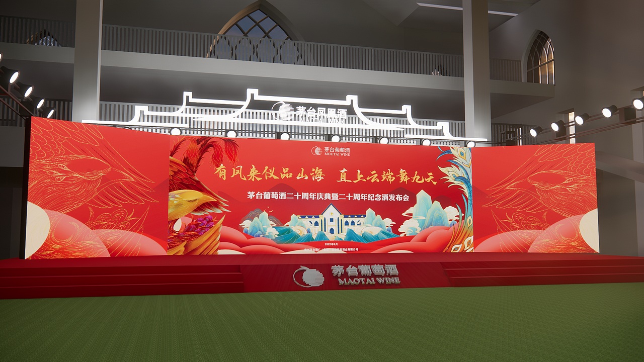 茅台葡萄酒20年庆典活动布置设计