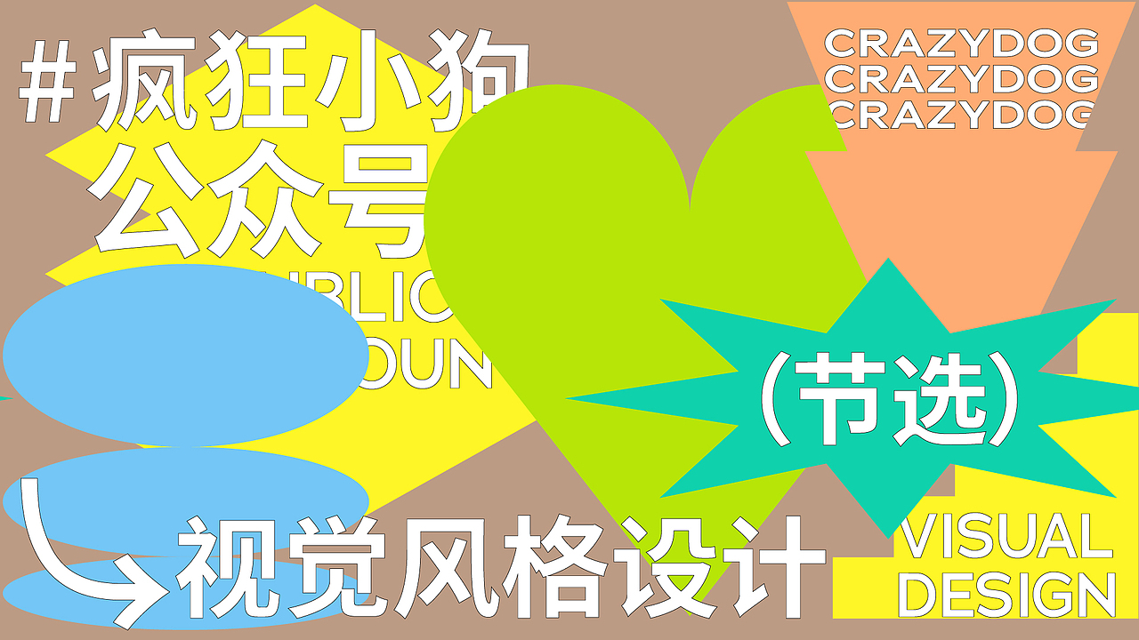 2021疯狂小狗公众号视觉设计