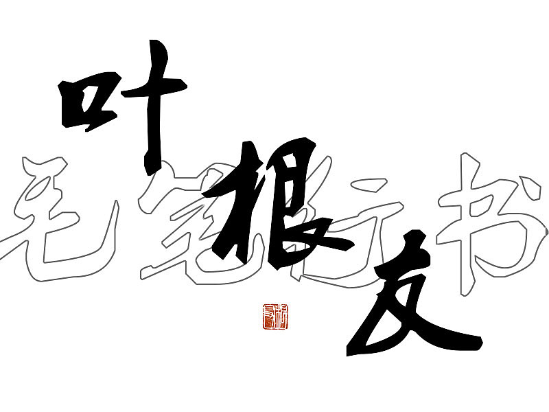 叶根友毛笔行书:取法自米芾的一款书法字体