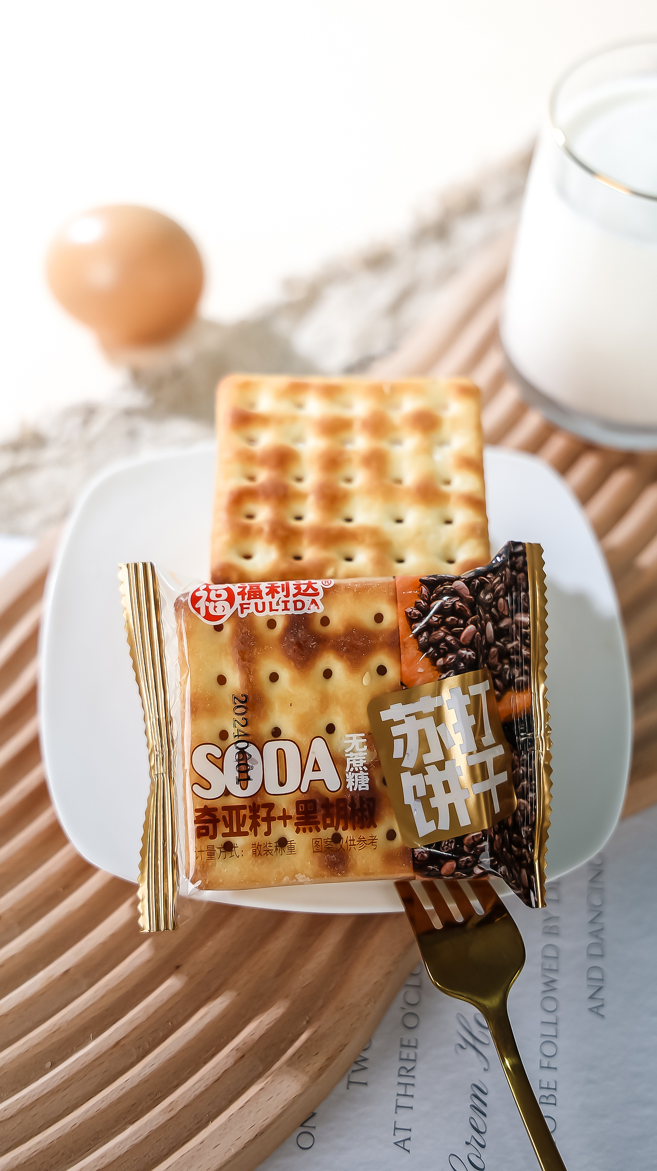 奇亚籽&黑胡椒苏打饼干