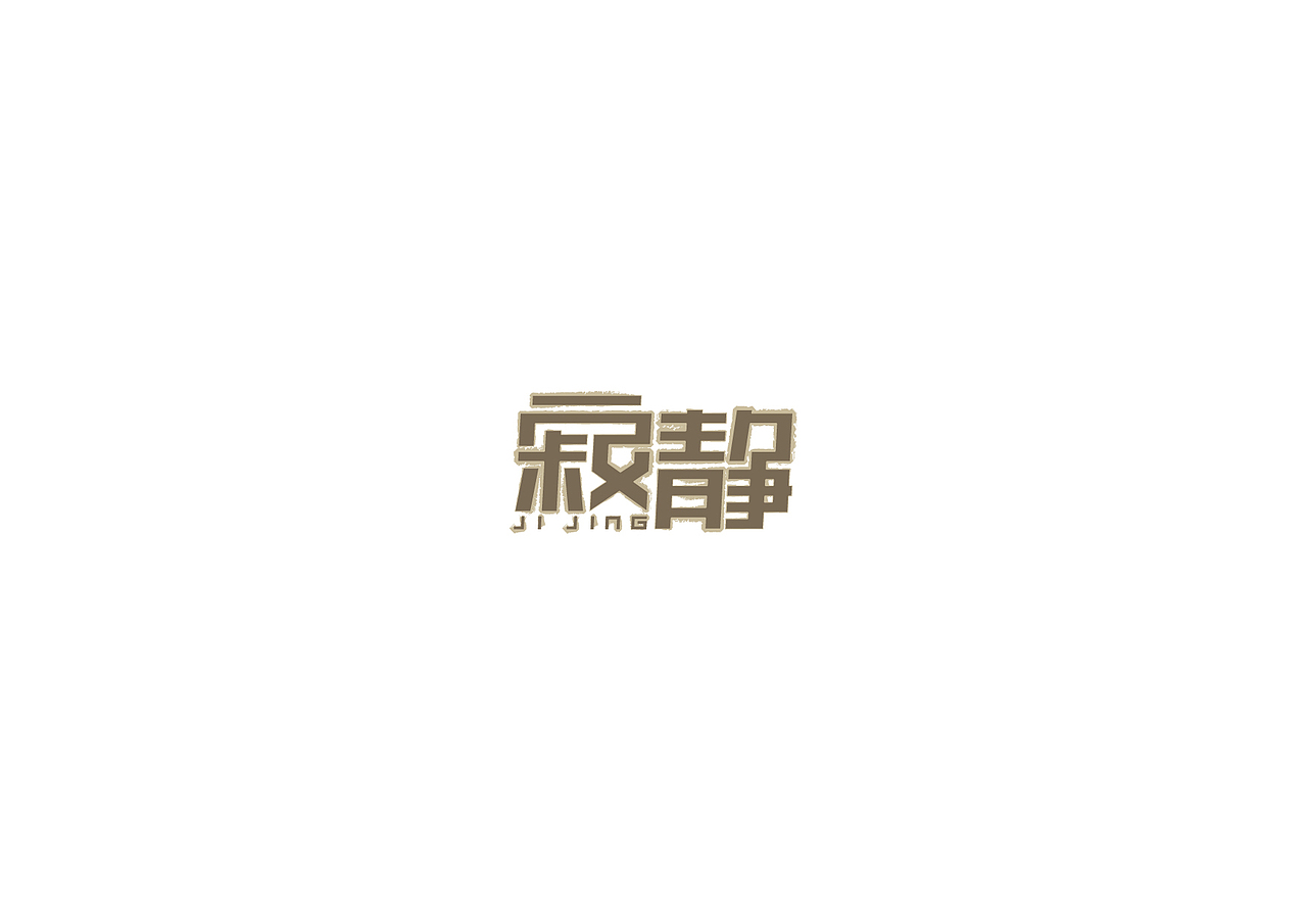 整理一下字体标志logo设计作品集（图ZMzUwMzkxNTgw） - Logo - 站酷设计师LDG品牌包装设计原创素材 - 站酷ZCOOL