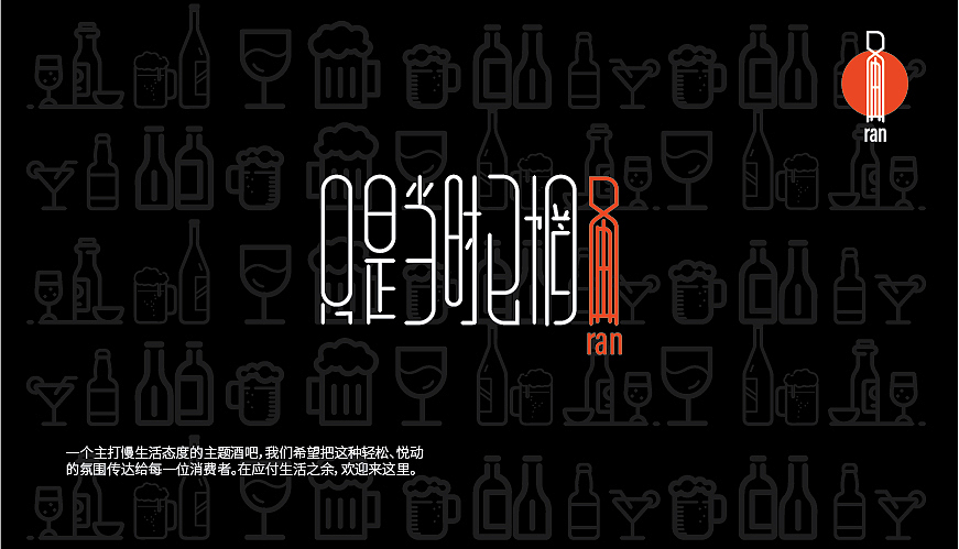 冉酒吧酒馆VI设计门头效果图字体logo品牌设计（图ZMzMzOTgzMTI0） - 品牌 - 站酷设计师设计小臣原创素材 - 站酷ZCOOL