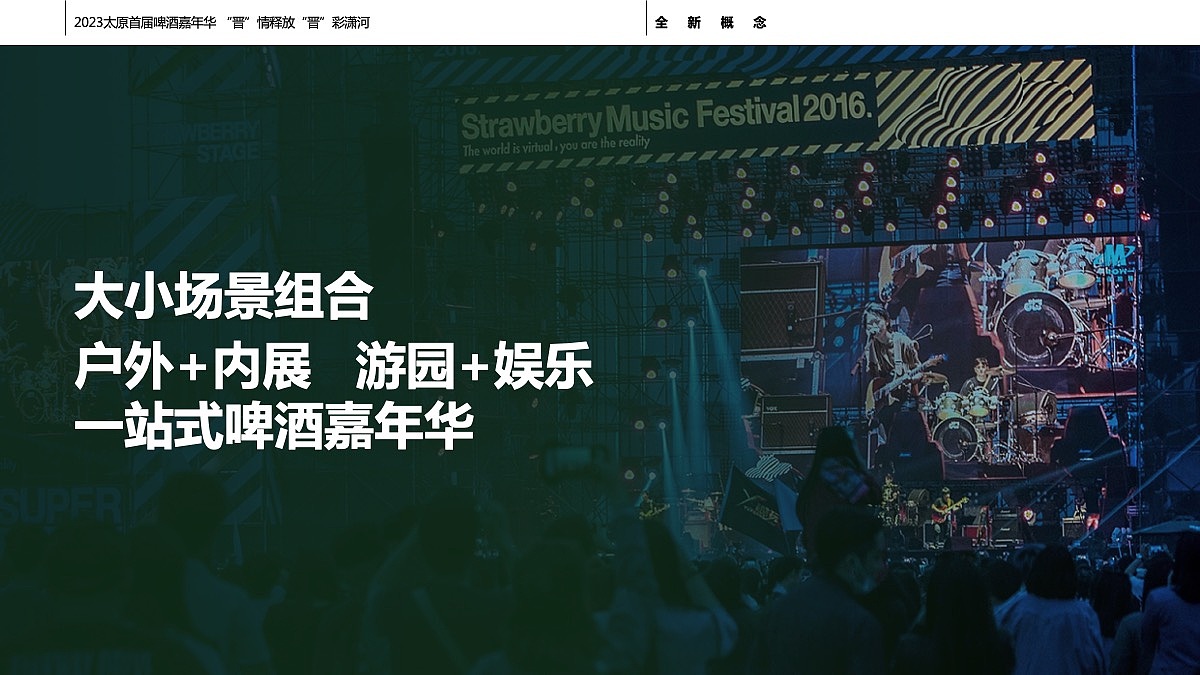 创意策划 | 2023“晋”情释放 “晋”彩潇河啤酒嘉年华（图ZMzU5ODYxMjI4） - 文案/策划 - 站酷设计师HooooH原创素材 - 站酷ZCOOL