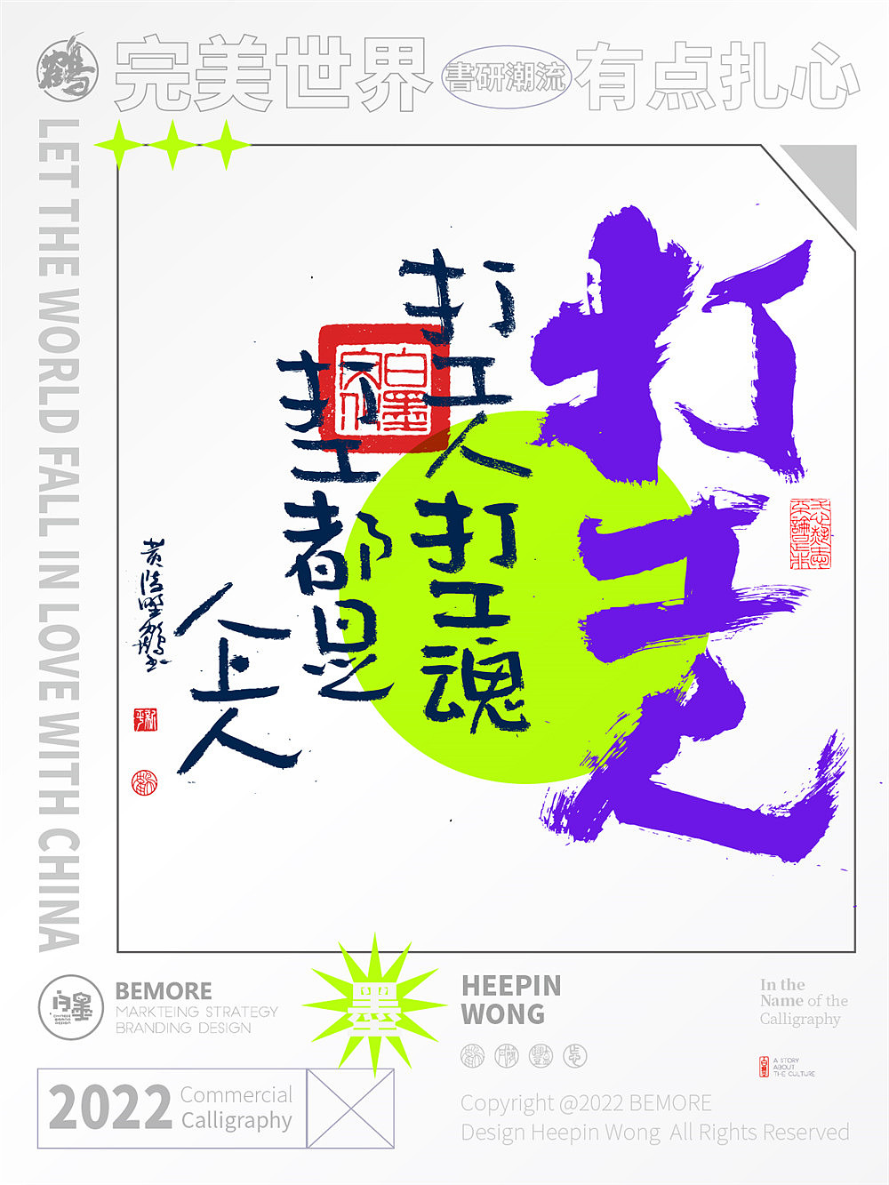 白墨研字|黄陵野鹤-新解潮流用词国潮书法设计NO.2