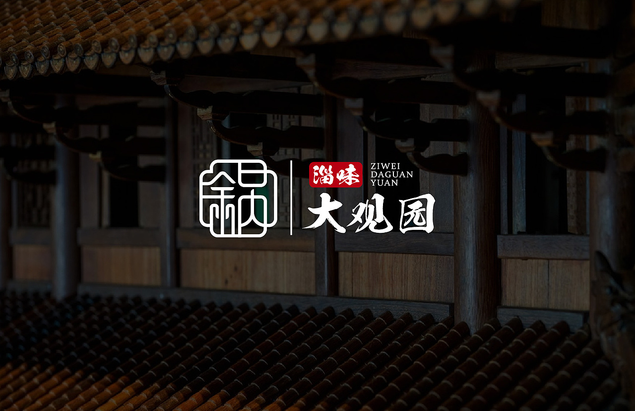 国风/中式餐饮LOGO设计案例（图ZMzQ2ODUzODMy） - Logo - 站酷设计师晨创品意原创素材 - 站酷ZCOOL