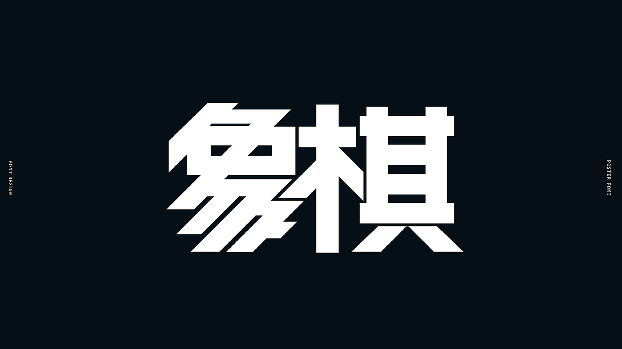 用网格也是一种方法,可以很规整,笔画和结构受到约束。