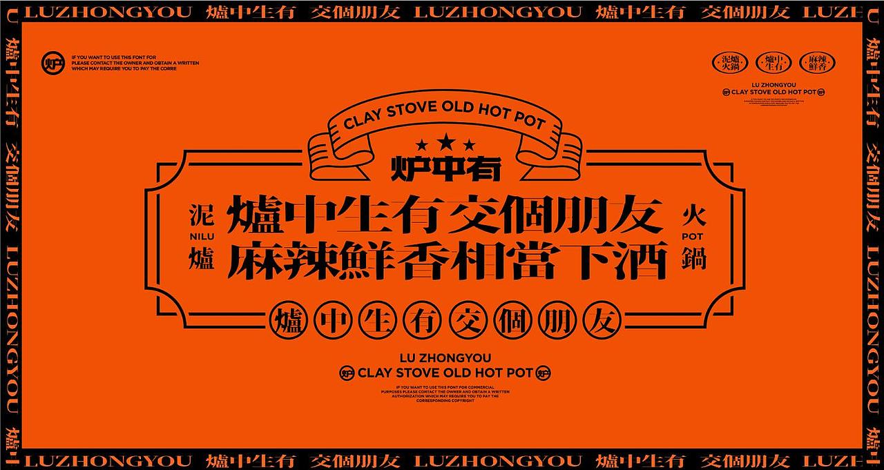 炉中有泥炉老火锅