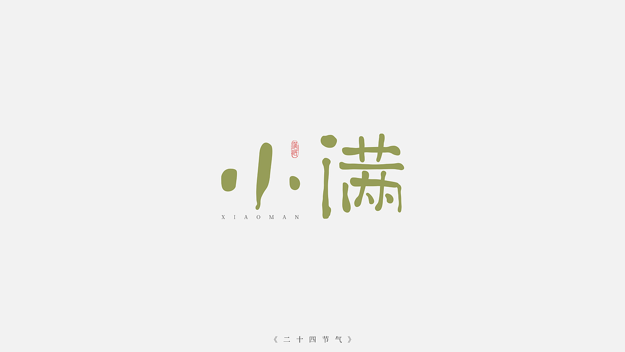 二十四节气字体设计（图ZMzI5NjYyNzQ0） - IP形象 - 站酷设计师满眠原创素材 - 站酷ZCOOL