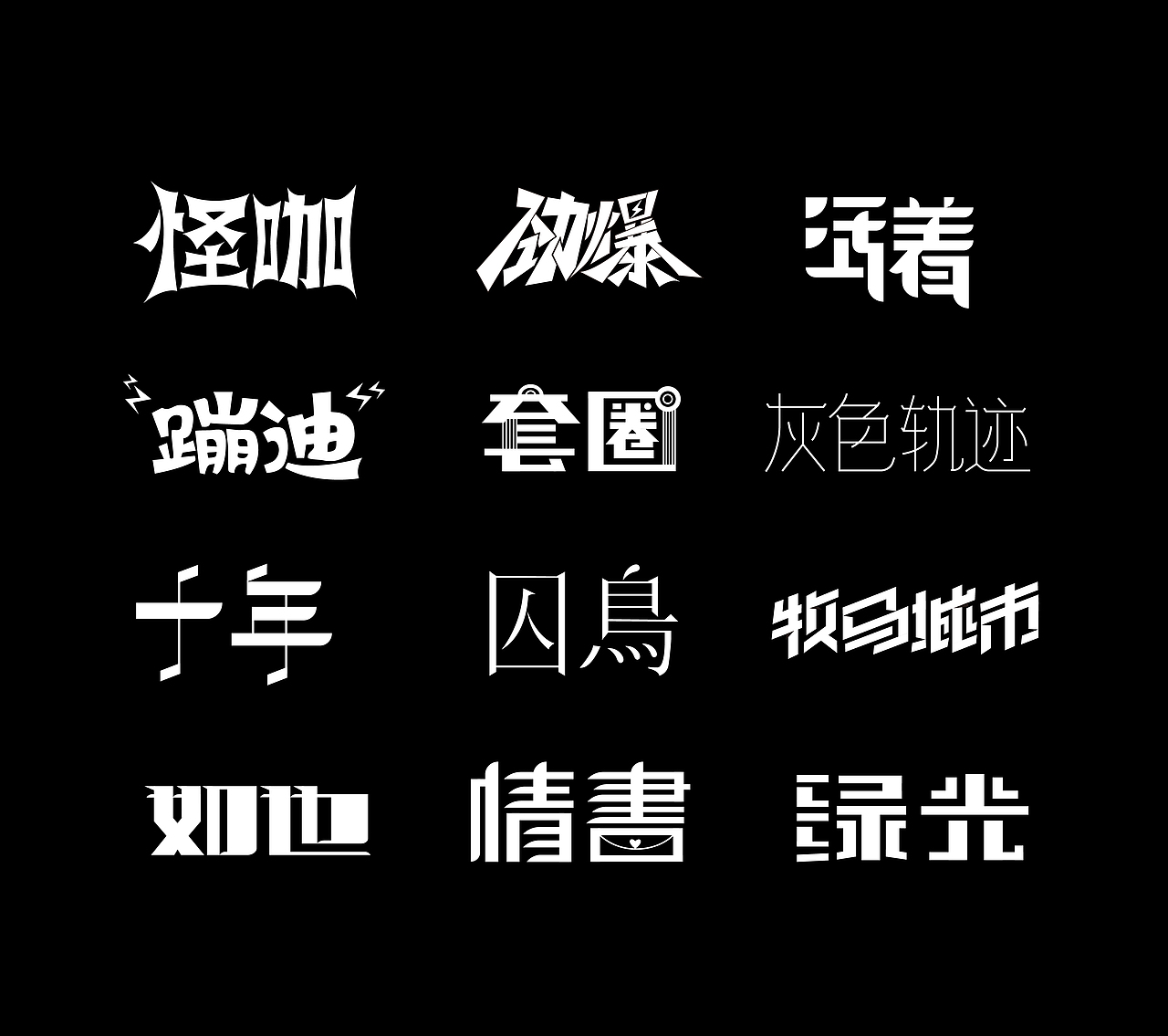 字体练习（图ZMzIyMDQ1NTU2） - 字体/字形 - 站酷设计师雾月1原创素材 - 站酷ZCOOL