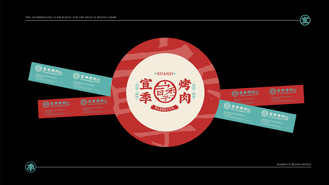 宣季烤肉-品牌设计