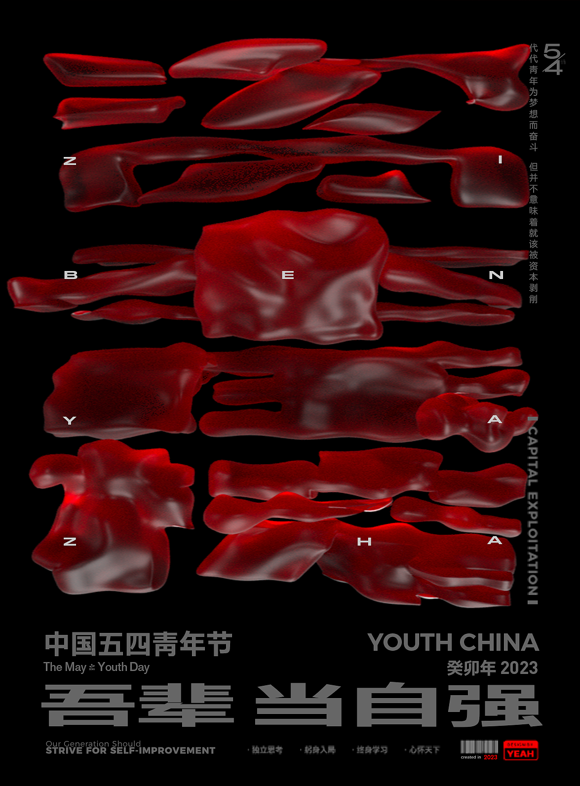 五四青年节之《资本压榨》（图ZMzM5ODU1Nzcy） - 海报 - 站酷设计师大业YEAH原创素材 - 站酷ZCOOL