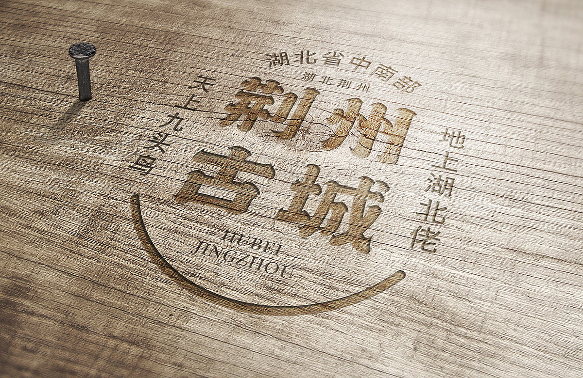 荆州 第二版  字体字形排版