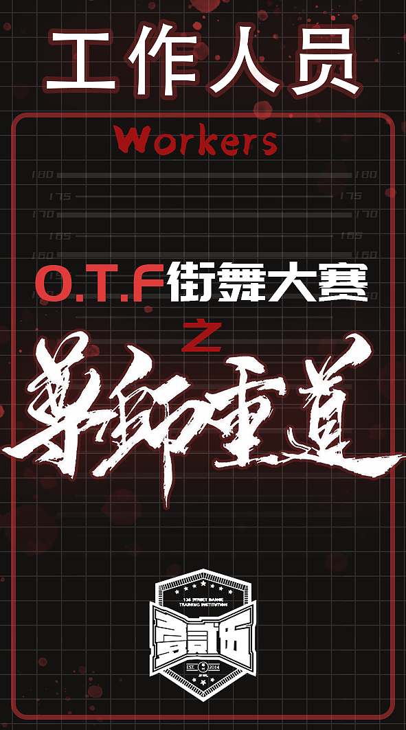 郑州O.T.F.《尊师重道》街舞赛事物料设计