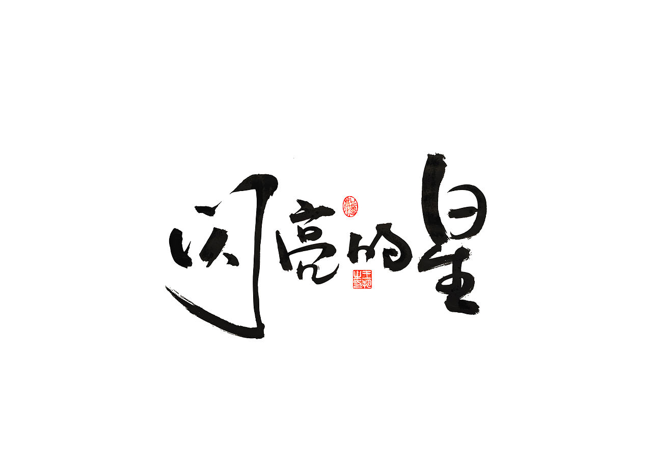 手写字 · 《梁静茹经典曲目》（图ZMzM1OTM5NjE2） - 字体/字形 - 站酷设计师字言其说原创素材 - 站酷ZCOOL
