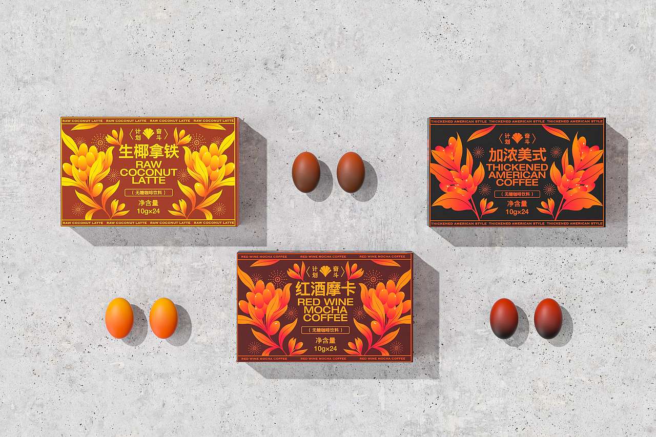 奋斗计划咖啡包装设计