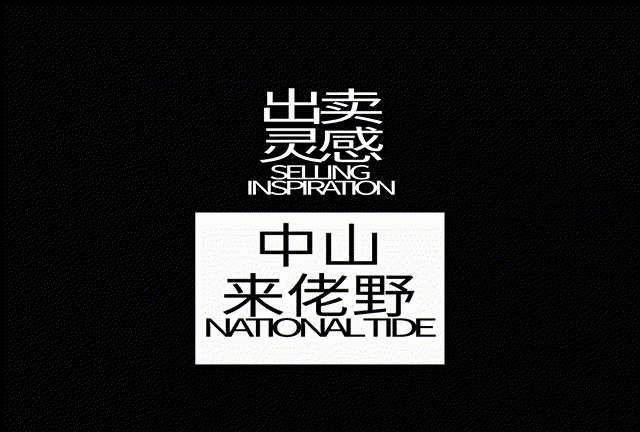 中山来佬野_设计AND艺术