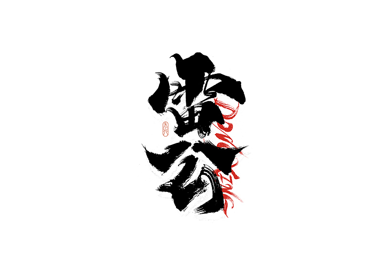 书法字体设计|第207回