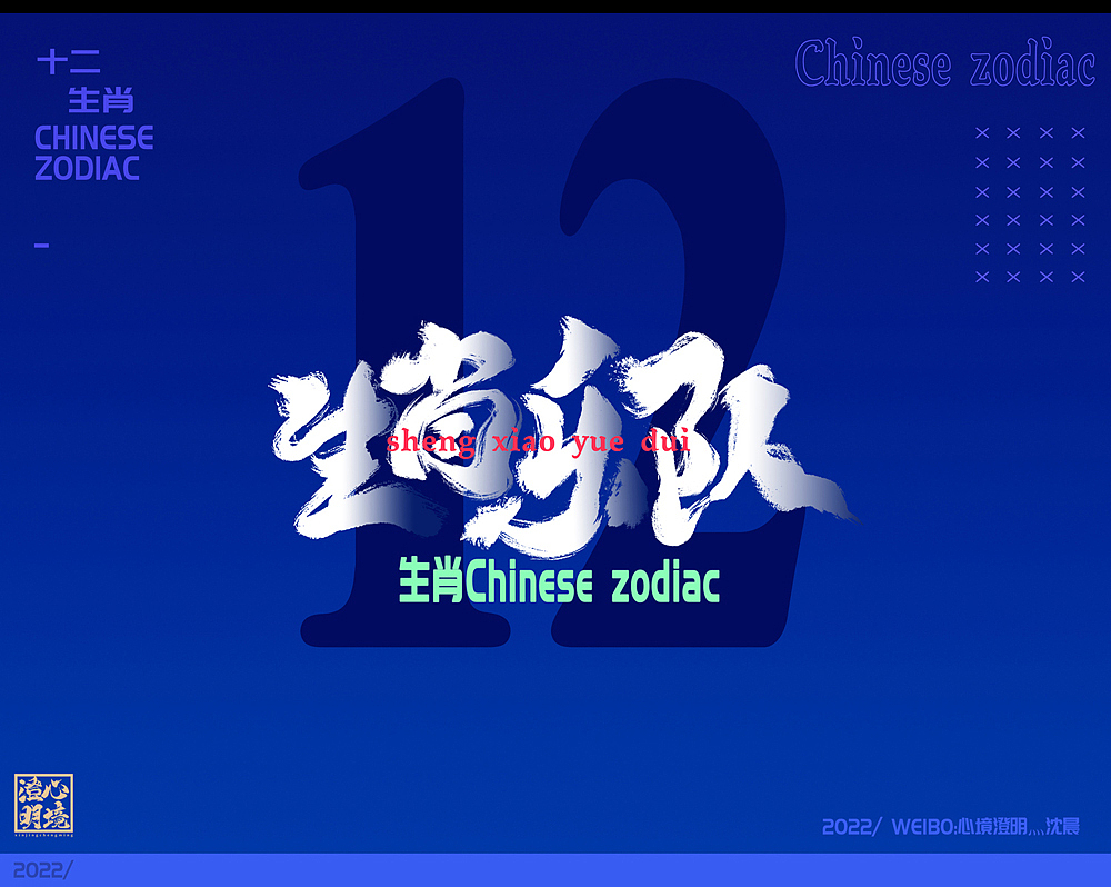 十二生肖乐队（图ZMzAwMzgyNDUy） - 创作习作 - 站酷设计师心境澄明灬沈晨原创素材 - 站酷ZCOOL