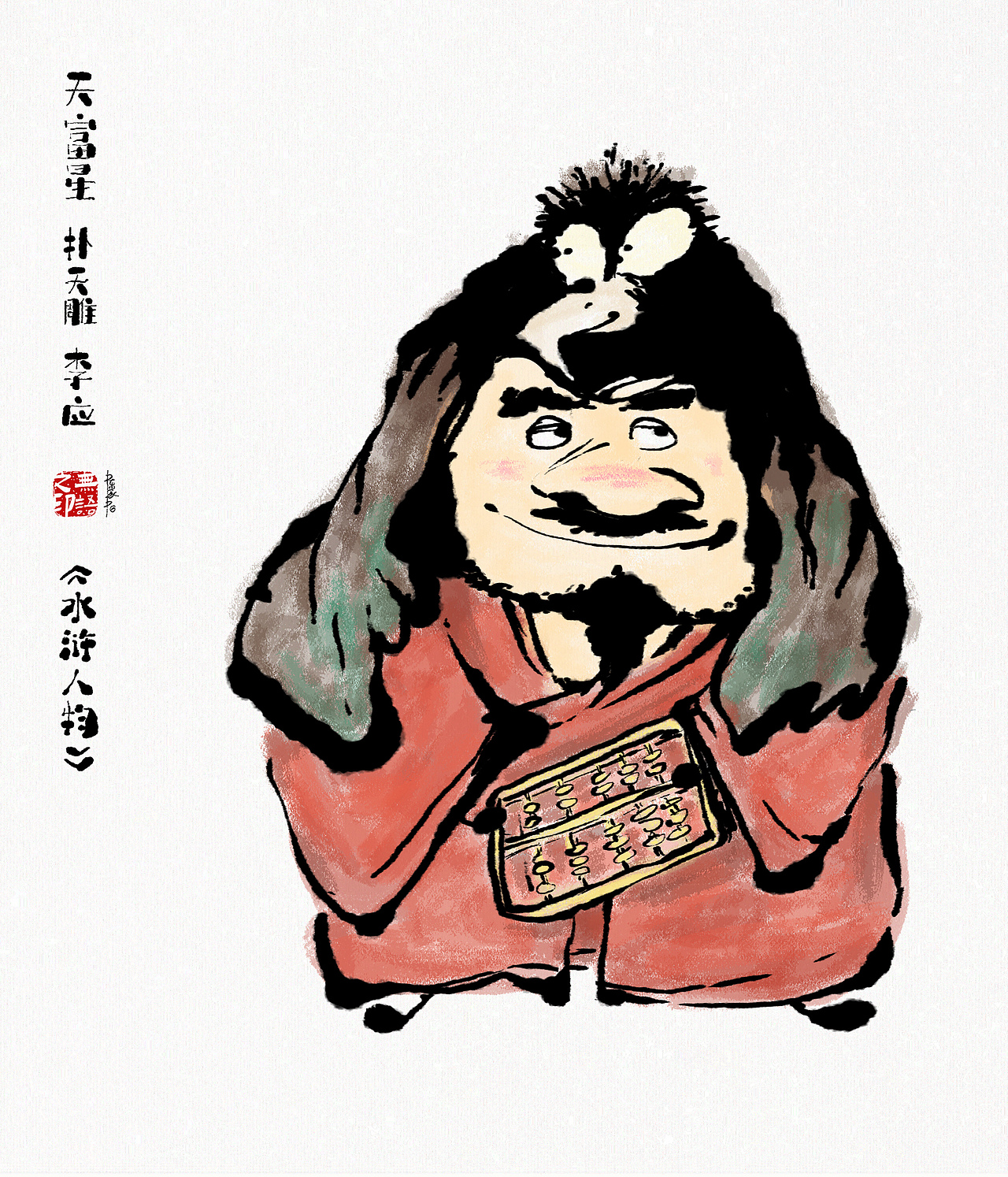 《水浒系列人物漫画》108将