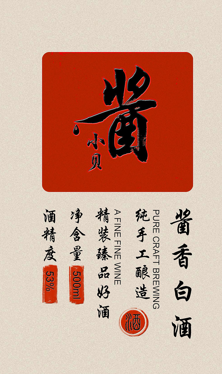 拾贝坊酒标设计（图ZMjk5MDQ2MDcy） - 宣传物料 - 站酷设计师风起雪花掉原创素材 - 站酷ZCOOL