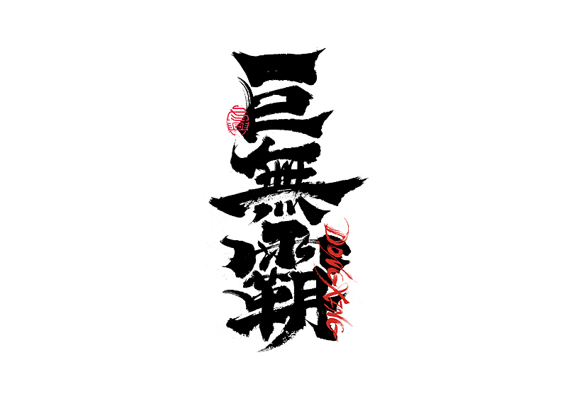 书法字体设计｜第202回（图ZMzExOTYwMTE2） - 字体/字形 - 站酷设计师冬兴原创素材 - 站酷ZCOOL