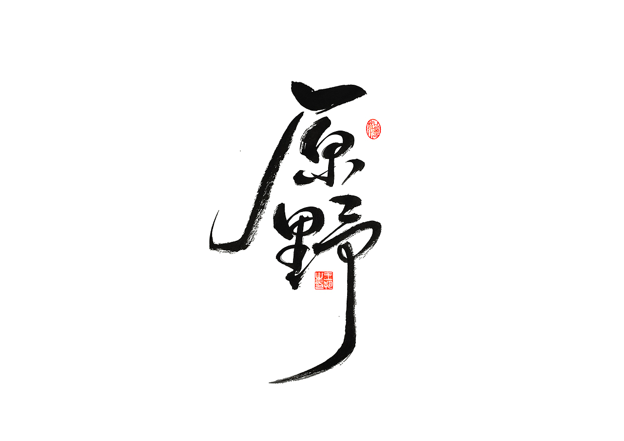 手写字 · 《梵高经典作品》（图ZMzI3OTM5MTA0） - 字体/字形 - 站酷设计师字言其说原创素材 - 站酷ZCOOL