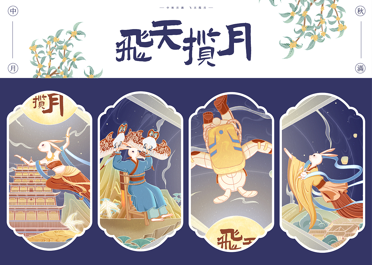 国风插画 | 中秋月满 飞天揽月（图ZMzI0NTQ3NjQ4） - 商业插画 - 站酷设计师何时休10969原创素材 - 站酷ZCOOL