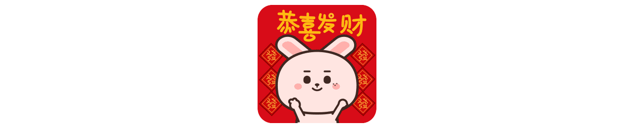 钱兔兔 福兔贺岁