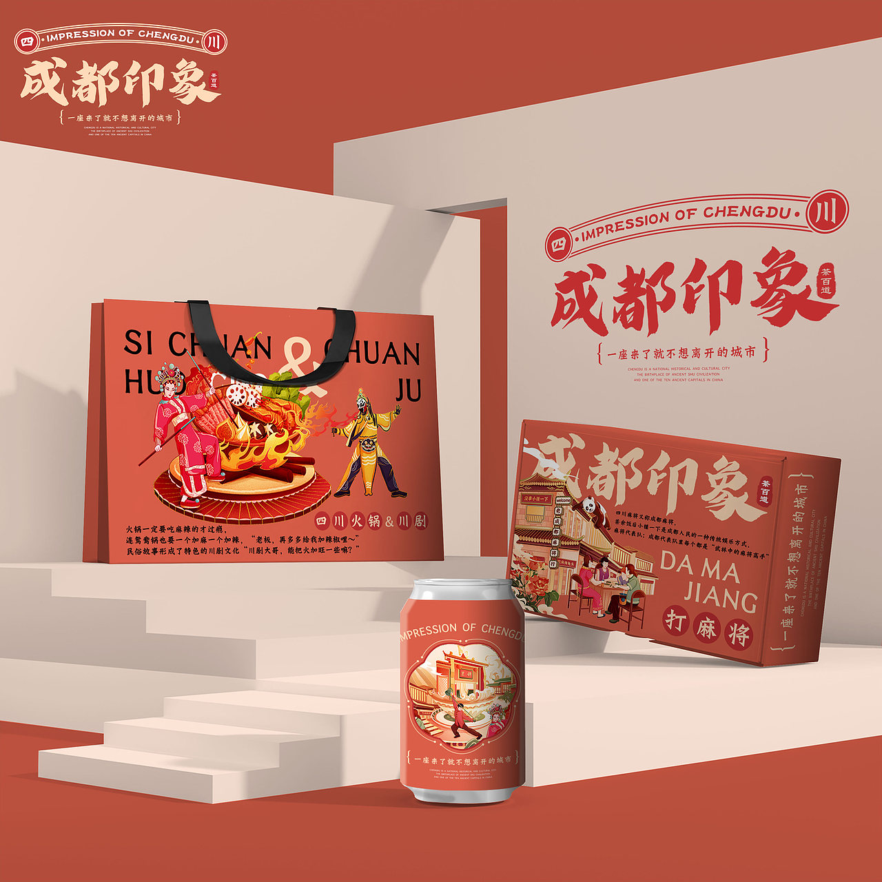 国潮插画《成都印象×茶百道——烟火人间》