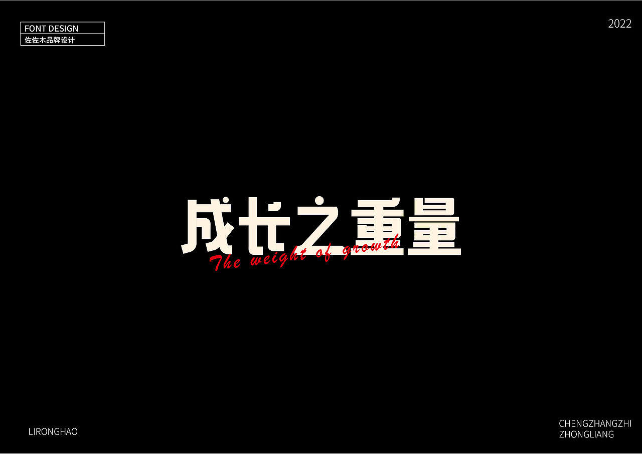 字体设计×李荣浩专辑