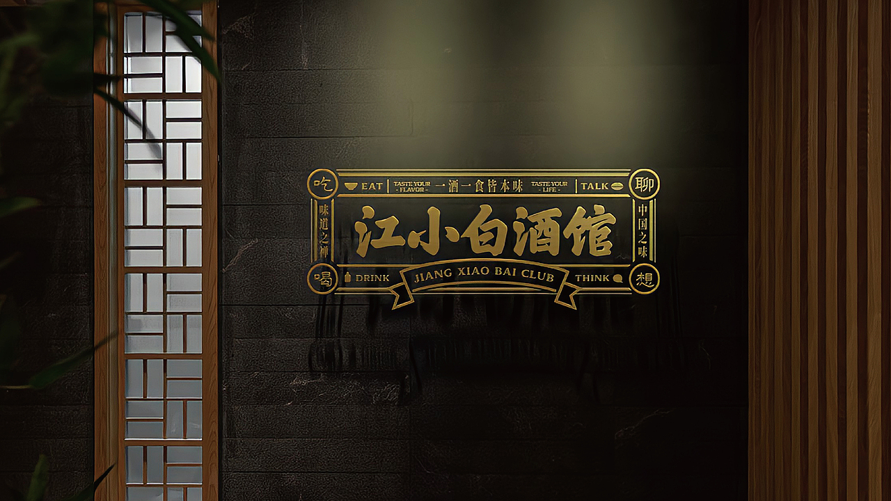 江小白酒馆|一酒一食皆本味