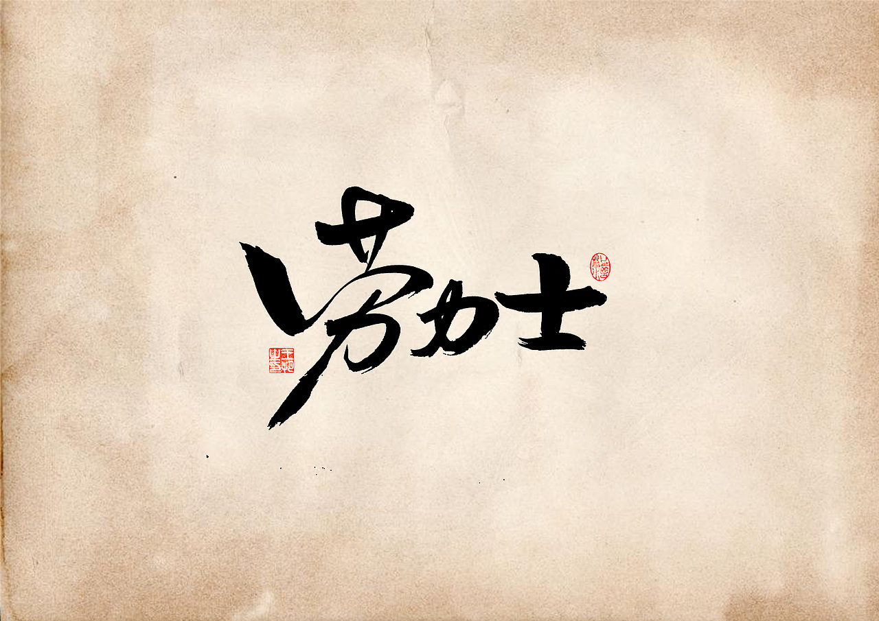 手写字 · 《表》（图ZMzQ4OTU0MzEy） - 字体/字形 - 站酷设计师字言其说原创素材 - 站酷ZCOOL