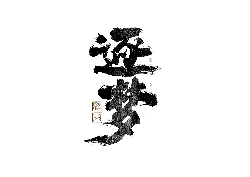 书法字体设计|第279回