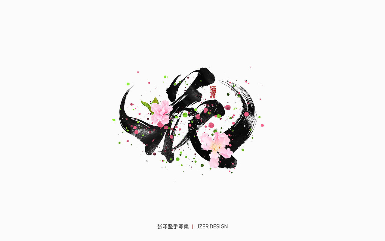 手写集 | 百花齐放（图ZMjk5MjgxMjcy） - 字体/字形 - 站酷设计师手写人_张泽坚原创素材 - 站酷ZCOOL
