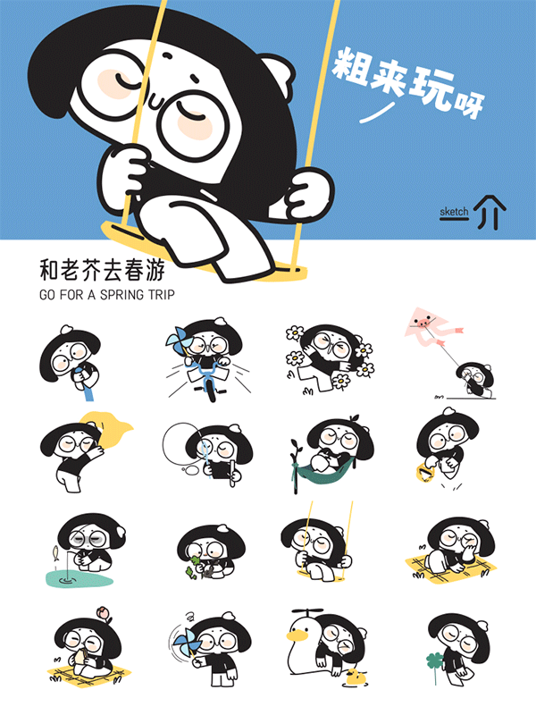 芥mooo开心呀|表情包——和老芥去春游