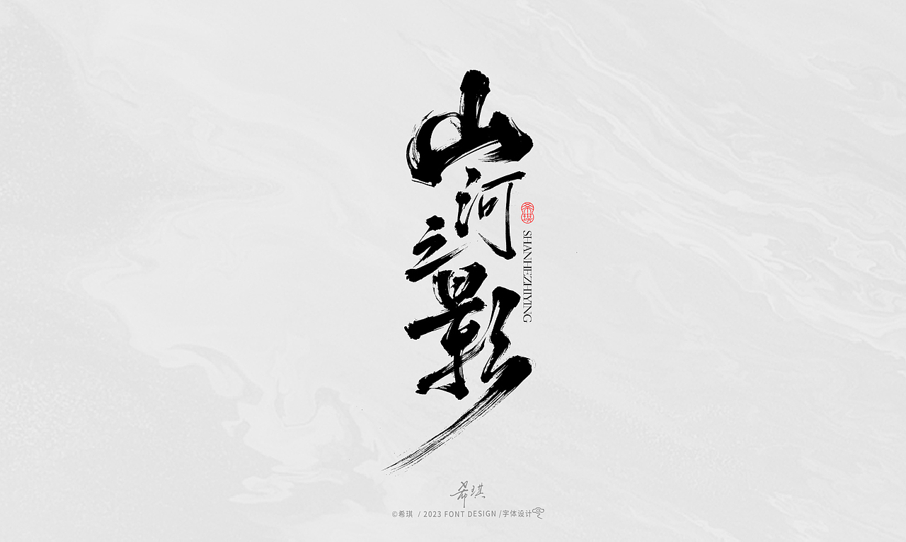 毛笔字 | 希琪手写