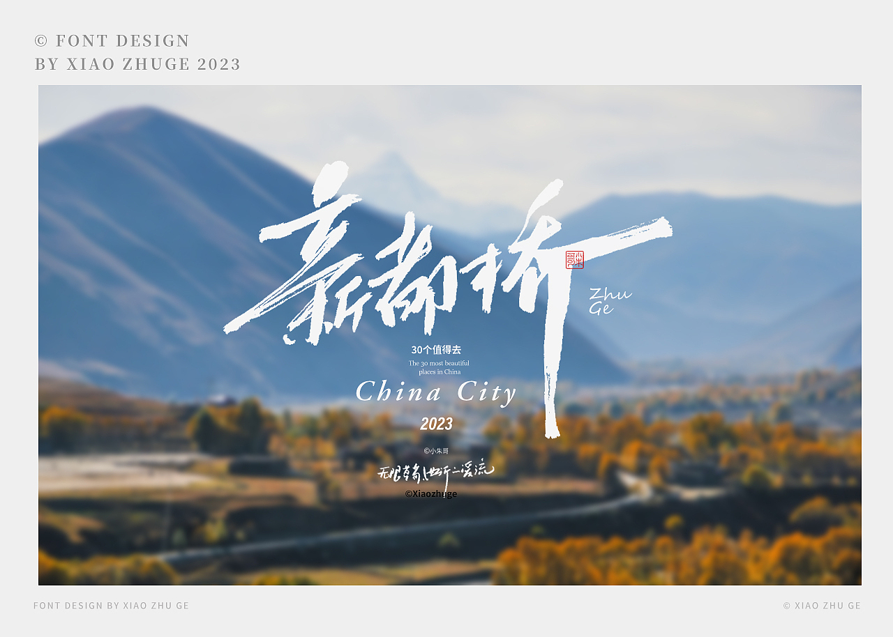 30个你值得去的地方（上）——中国（zui）美（图ZMzUyNTQ2NjU2） - 字体/字形 - 站酷设计师小朱哥原创素材 - 站酷ZCOOL