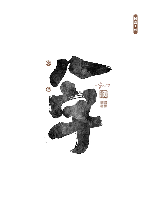 国潮字体第57期