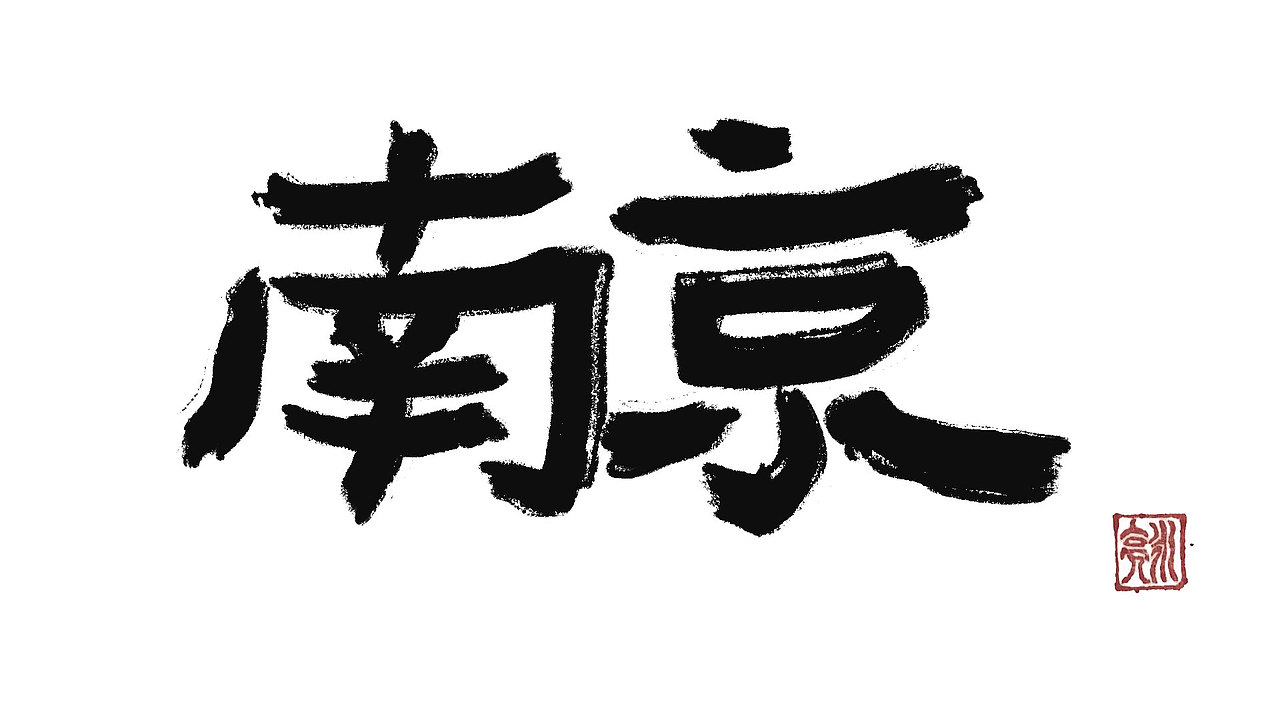 城市名毛笔字（图ZMzExNDI5NTQw） - 字体/字形 - 站酷设计师李炤君原创素材 - 站酷ZCOOL