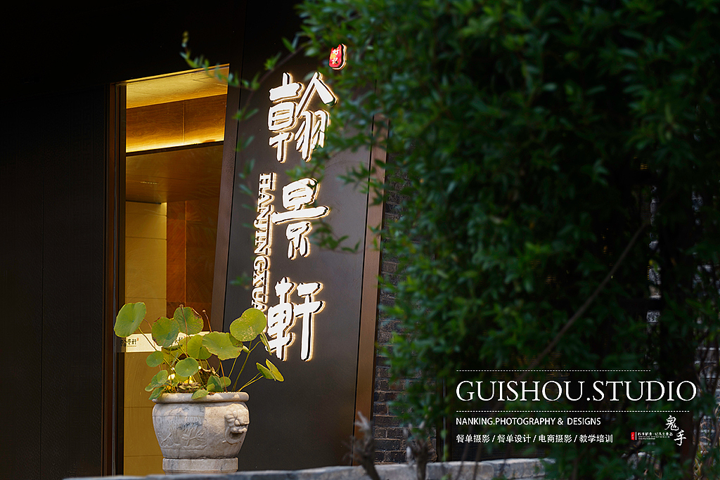 「空间摄影」好记·翰景轩 南京商业摄影 酒店环境