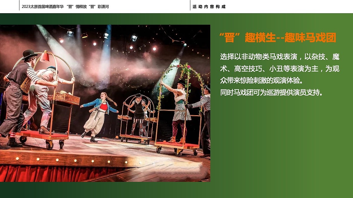 创意策划 | 2023“晋”情释放 “晋”彩潇河啤酒嘉年华（图ZMzU5ODYxNDQw） - 文案/策划 - 站酷设计师HooooH原创素材 - 站酷ZCOOL