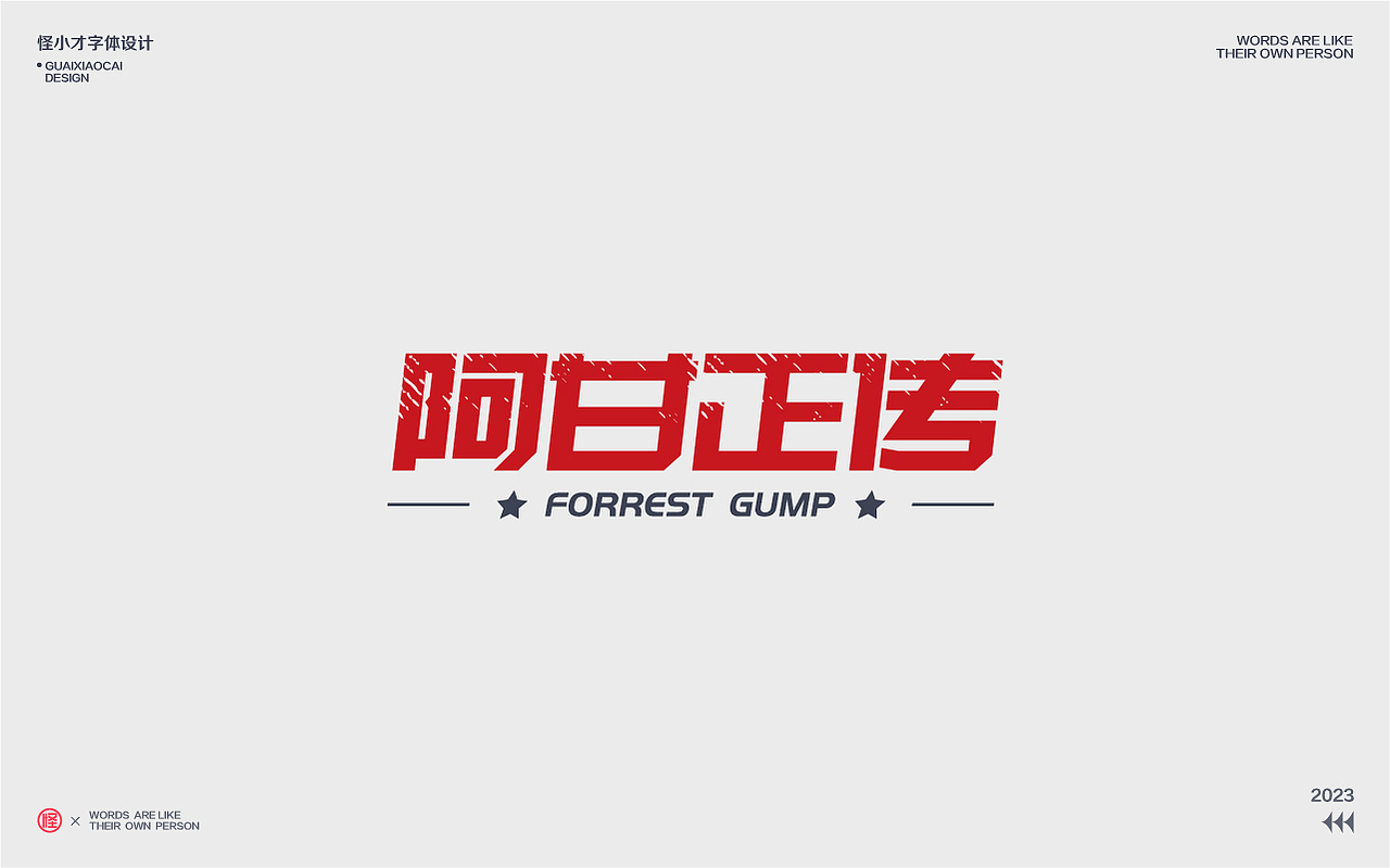 2023.字体设计/Typography Font（图ZMzQzNDg2ODcy） - 字体/字形 - 站酷设计师怪小才原创素材 - 站酷ZCOOL