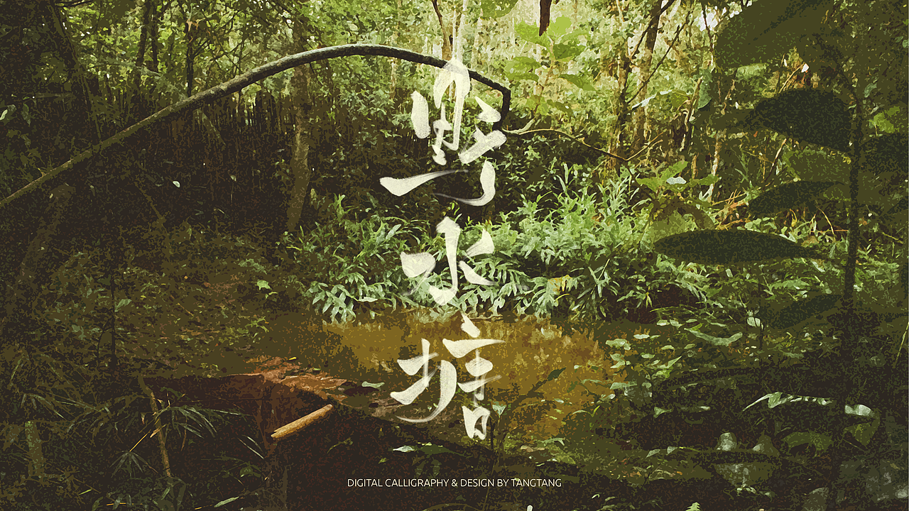 题字练习-10组-第二辑