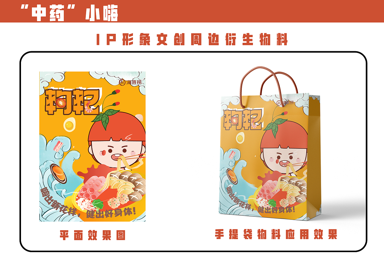 海底撈系列“中藥小嗨“IP形象文創(chuàng)周邊設(shè)計(jì)（圖ZMzAyODg1OTk2） - IP形象 - 站酷設(shè)計(jì)師悅悅子吖原創(chuàng)素材 - 站酷ZCOOL