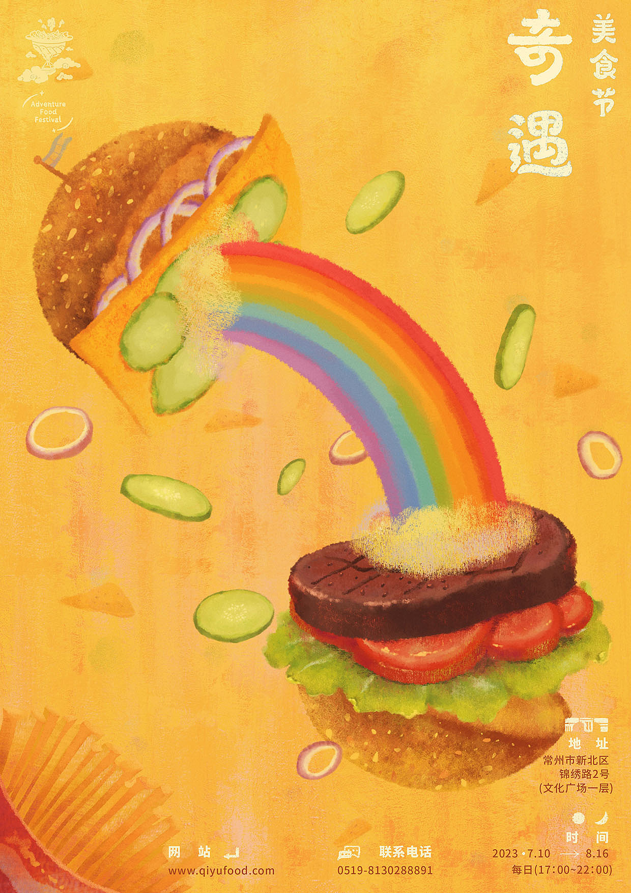 美味巡回—奇遇美食节