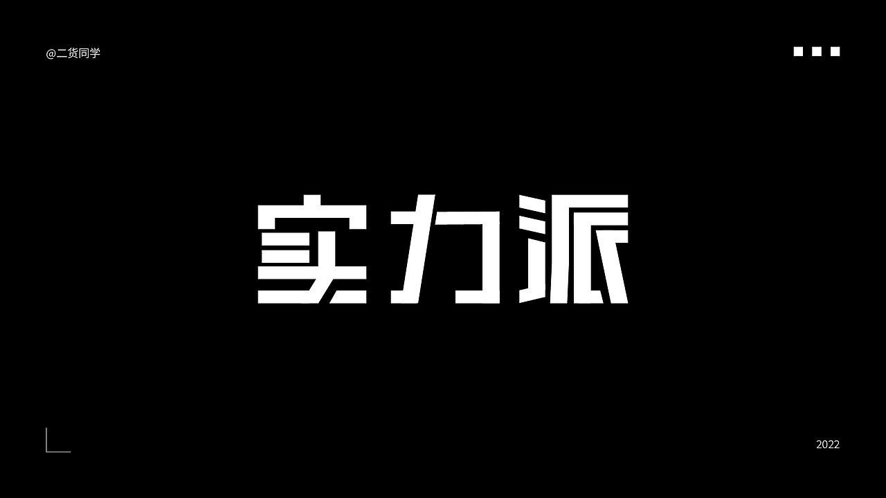 矩形字体设计（图ZMzA1NjI3OTIw） - 字体/字形 - 站酷设计师二货同学原创素材 - 站酷ZCOOL